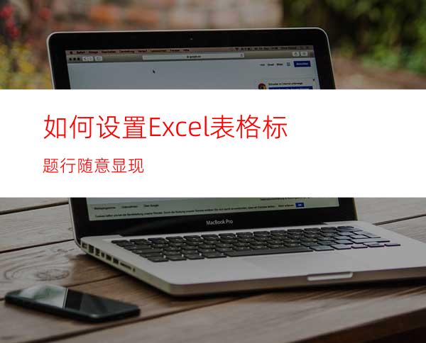 如何设置Excel表格标题行随意显现