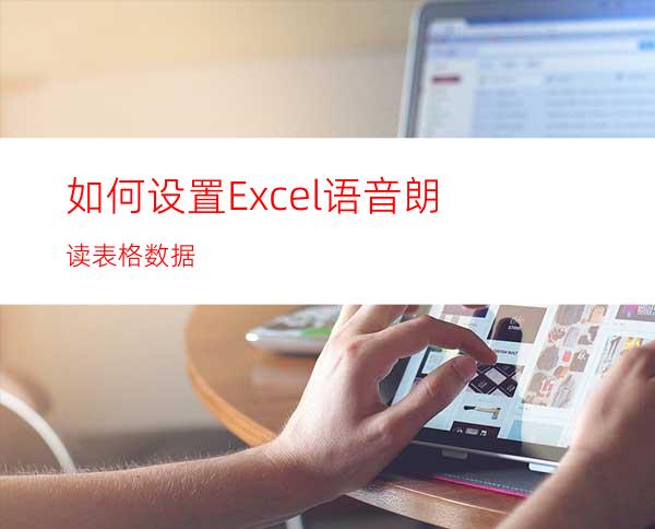 如何设置Excel语音朗读表格数据