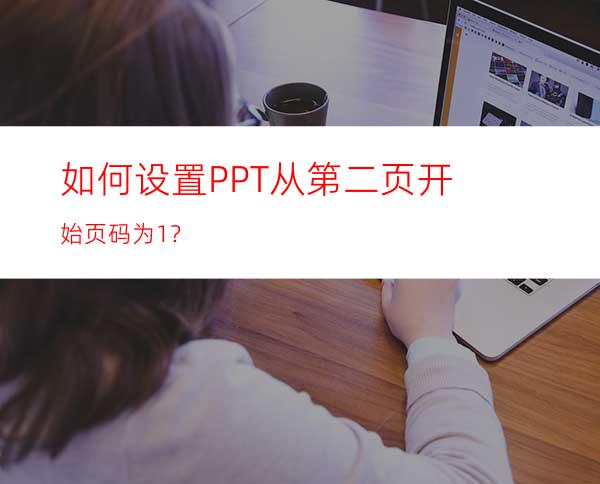 如何设置PPT从第二页开始页码为1？