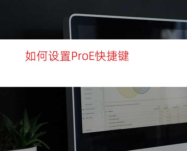 如何设置Pro/E快捷键