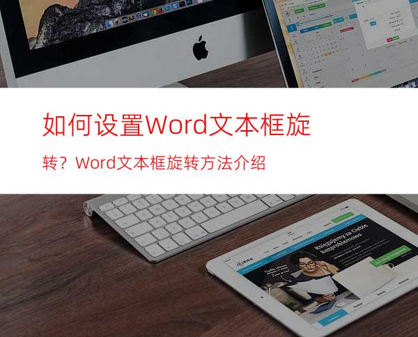 如何设置Word文本框旋转？Word文本框旋转方法介绍