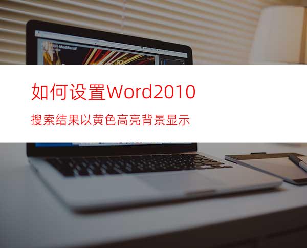 如何设置Word2010搜索结果以黄色高亮背景显示