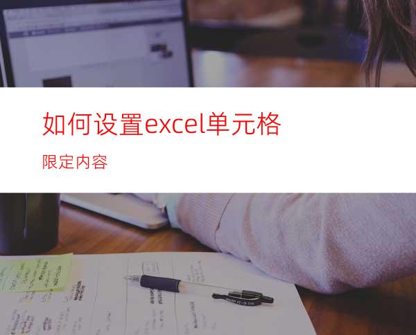 如何设置excel单元格限定内容