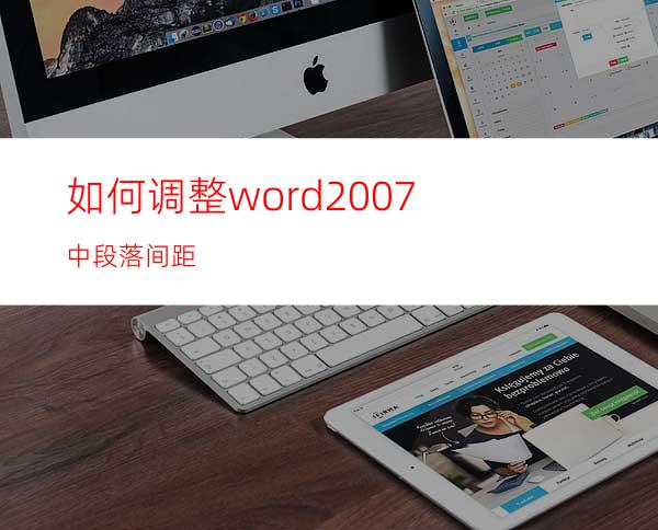 如何调整word2007中段落间距