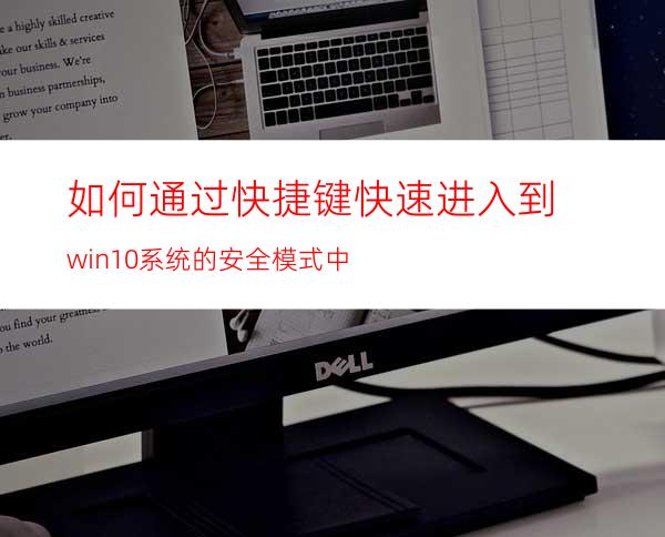 如何通过快捷键快速进入到win10系统的安全模式中?