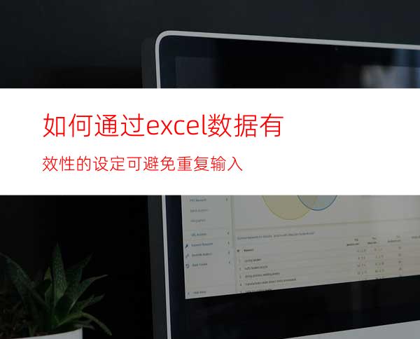 如何通过excel数据有效性的设定可避免重复输入