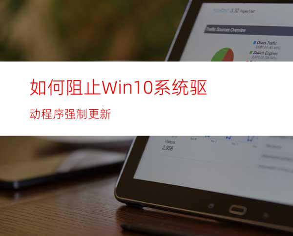 如何阻止Win10系统驱动程序强制更新?