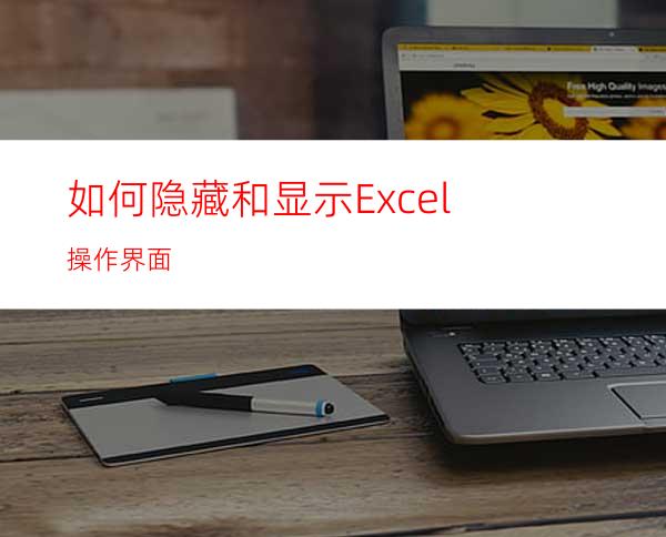 如何隐藏和显示Excel操作界面