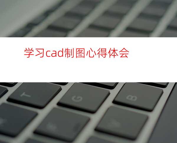 学习cad制图心得体会