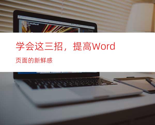 学会这三招，提高Word页面的新鲜感