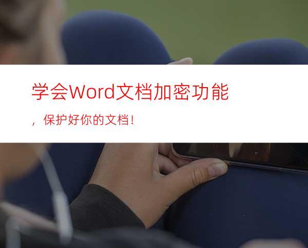 学会Word文档加密功能，保护好你的文档！