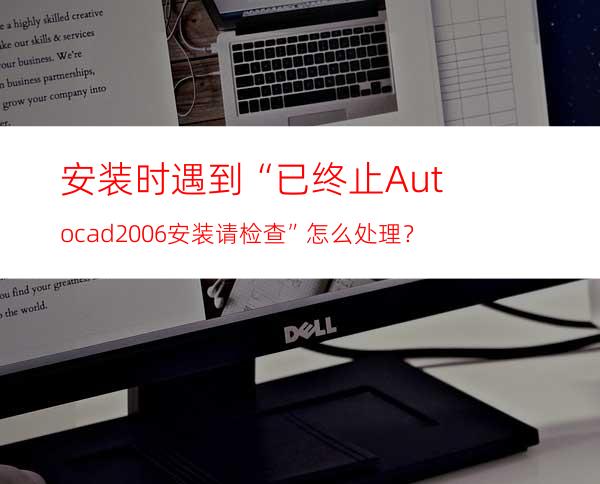 安装时遇到“已终止Autocad2006安装 请检查”怎么处理？