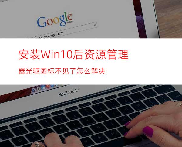 安装Win10后资源管理器光驱图标不见了怎么解决?