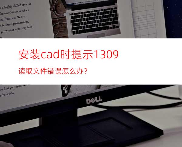 安装cad时提示1309读取文件错误怎么办？