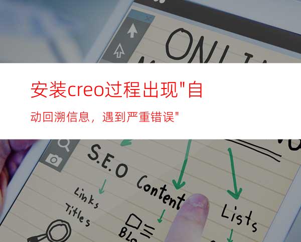 安装creo过程出现