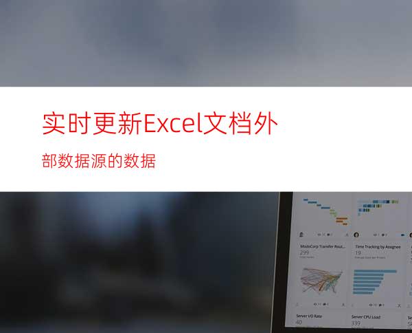 实时更新Excel文档外部数据源的数据