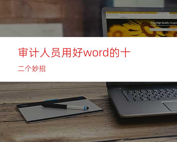 审计人员用好word的十二个妙招