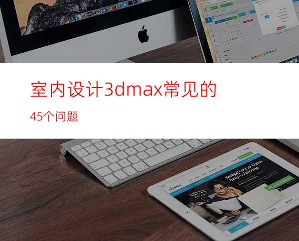 室内设计3dmax常见的45个问题