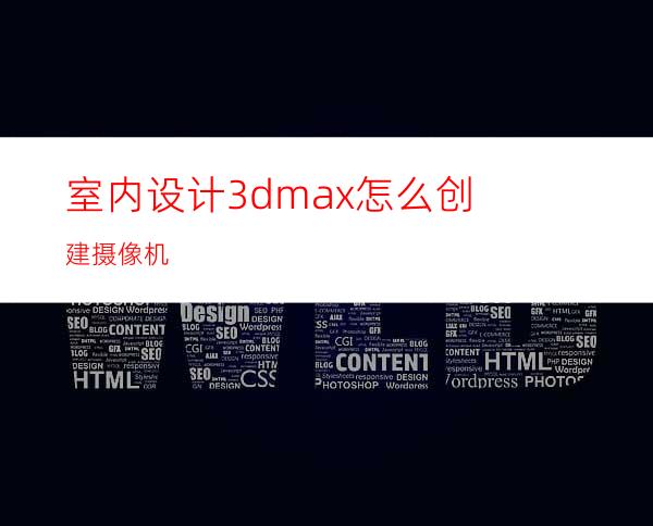 室内设计3dmax怎么创建摄像机?