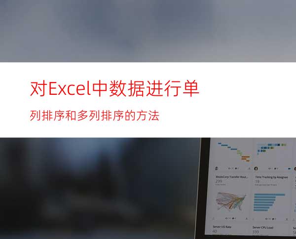 对Excel中数据进行单列排序和多列排序的方法