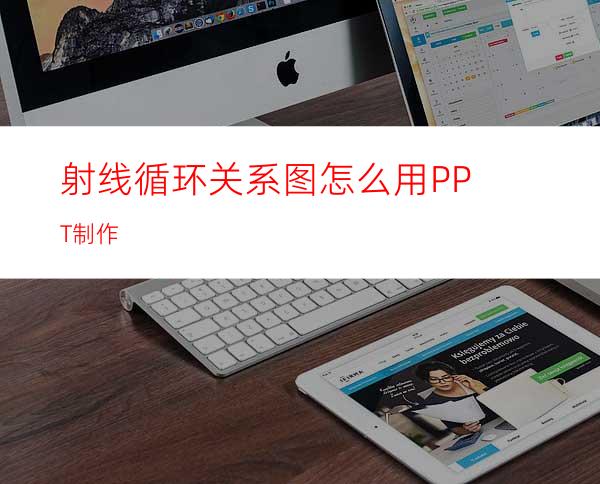 射线循环关系图怎么用PPT制作