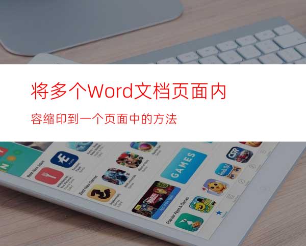 将多个Word文档页面内容缩印到一个页面中的方法