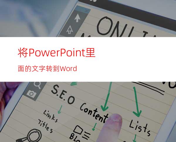 将PowerPoint里面的文字转到Word