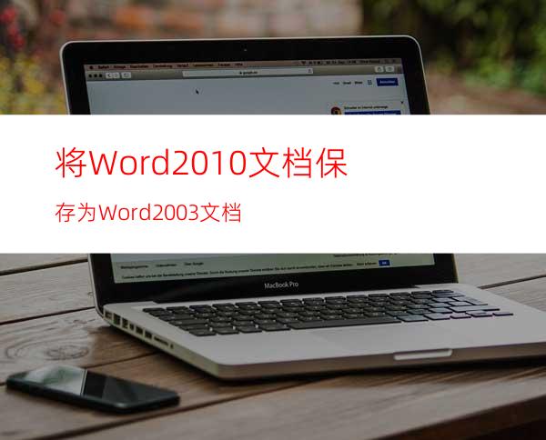 将Word2010文档保存为Word2003文档