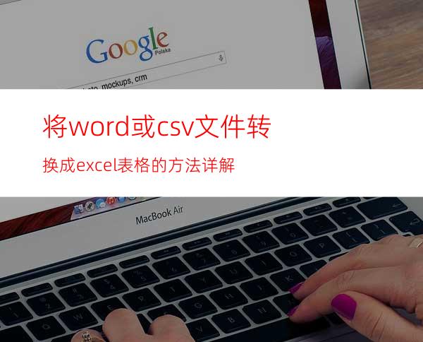 将word或csv文件转换成excel表格的方法详解