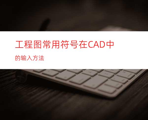 工程图常用符号在CAD中的输入方法