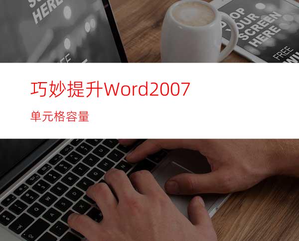 巧妙提升Word2007单元格容量