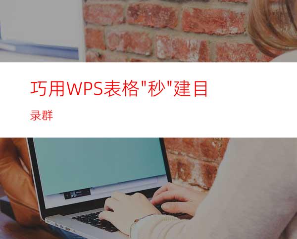 巧用WPS表格