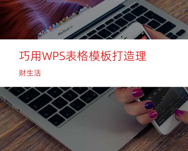 巧用WPS表格模板打造理财生活