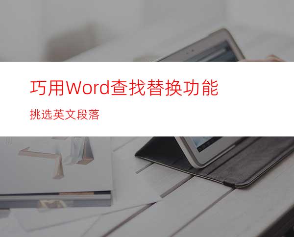 巧用Word查找替换功能挑选英文段落