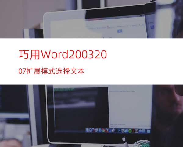 巧用Word2003/2007扩展模式选择文本