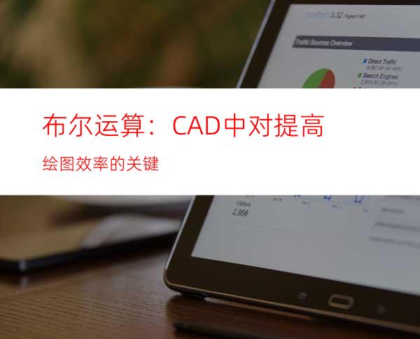 布尔运算：CAD中对提高绘图效率的关键