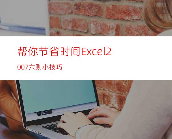 帮你节省时间Excel2007六则小技巧