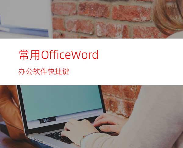 常用OfficeWord办公软件快捷键