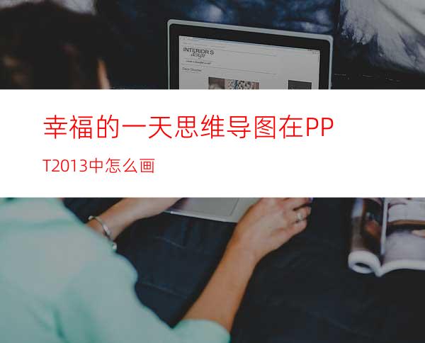 幸福的一天思维导图在PPT2013中怎么画