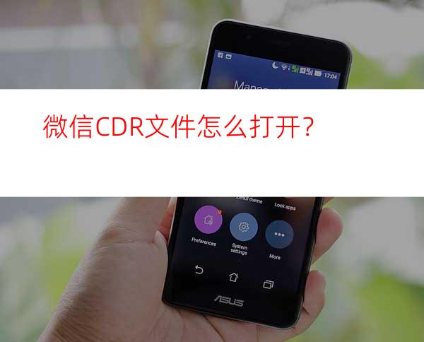 微信CDR文件怎么打开？