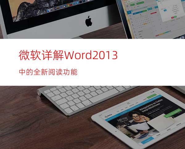 微软详解Word2013中的全新阅读功能