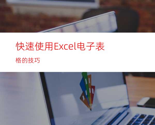 快速使用Excel电子表格的技巧