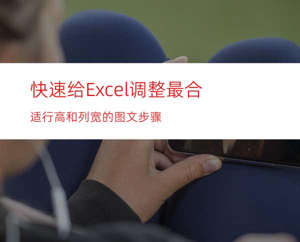 快速给Excel调整最合适行高和列宽的图文步骤