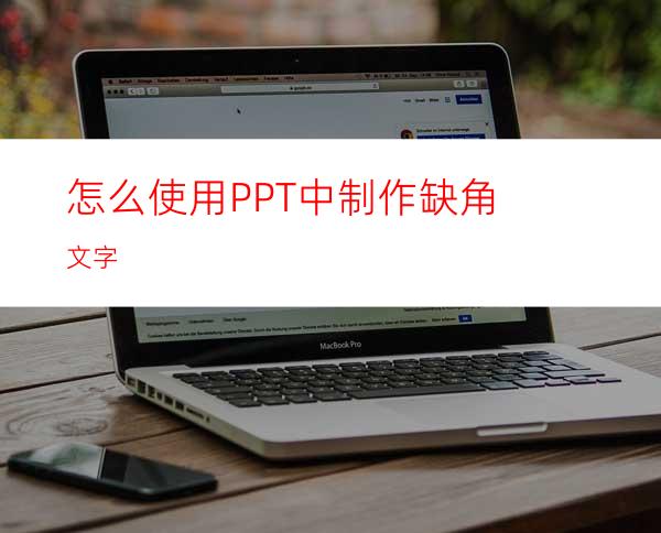 怎么使用PPT中制作缺角文字