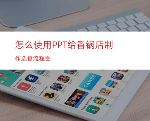 怎么使用PPT给香锅店制作选餐流程图