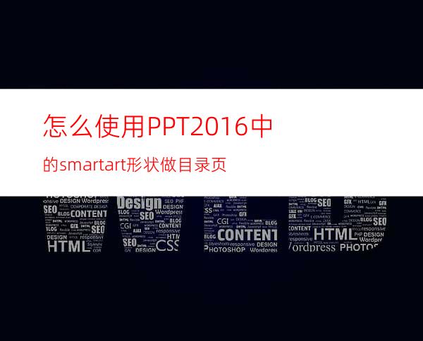 怎么使用PPT2016中的smartart形状做目录页