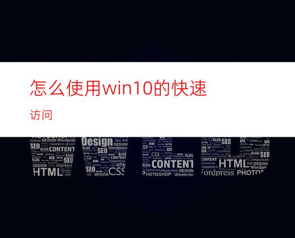 怎么使用win10的快速访问