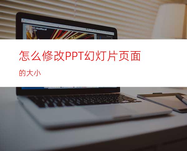 怎么修改PPT幻灯片页面的大小