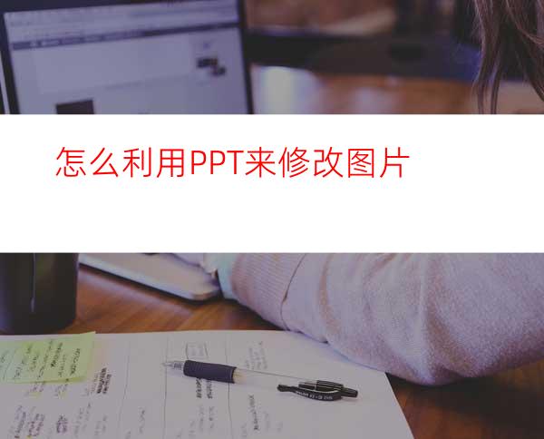 怎么利用PPT来修改图片