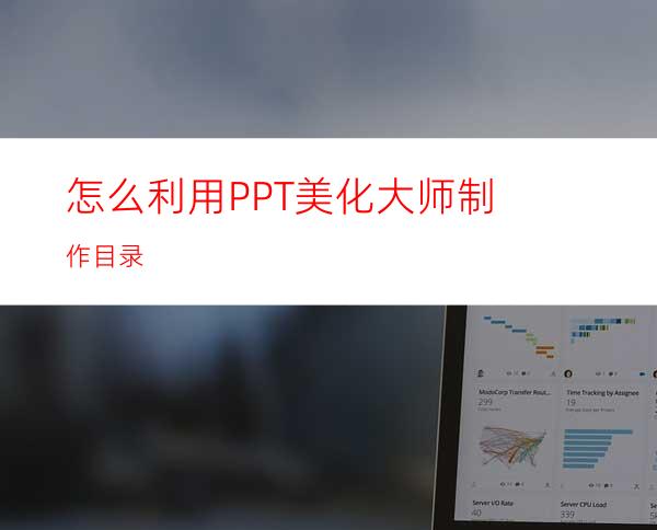 怎么利用PPT美化大师制作目录